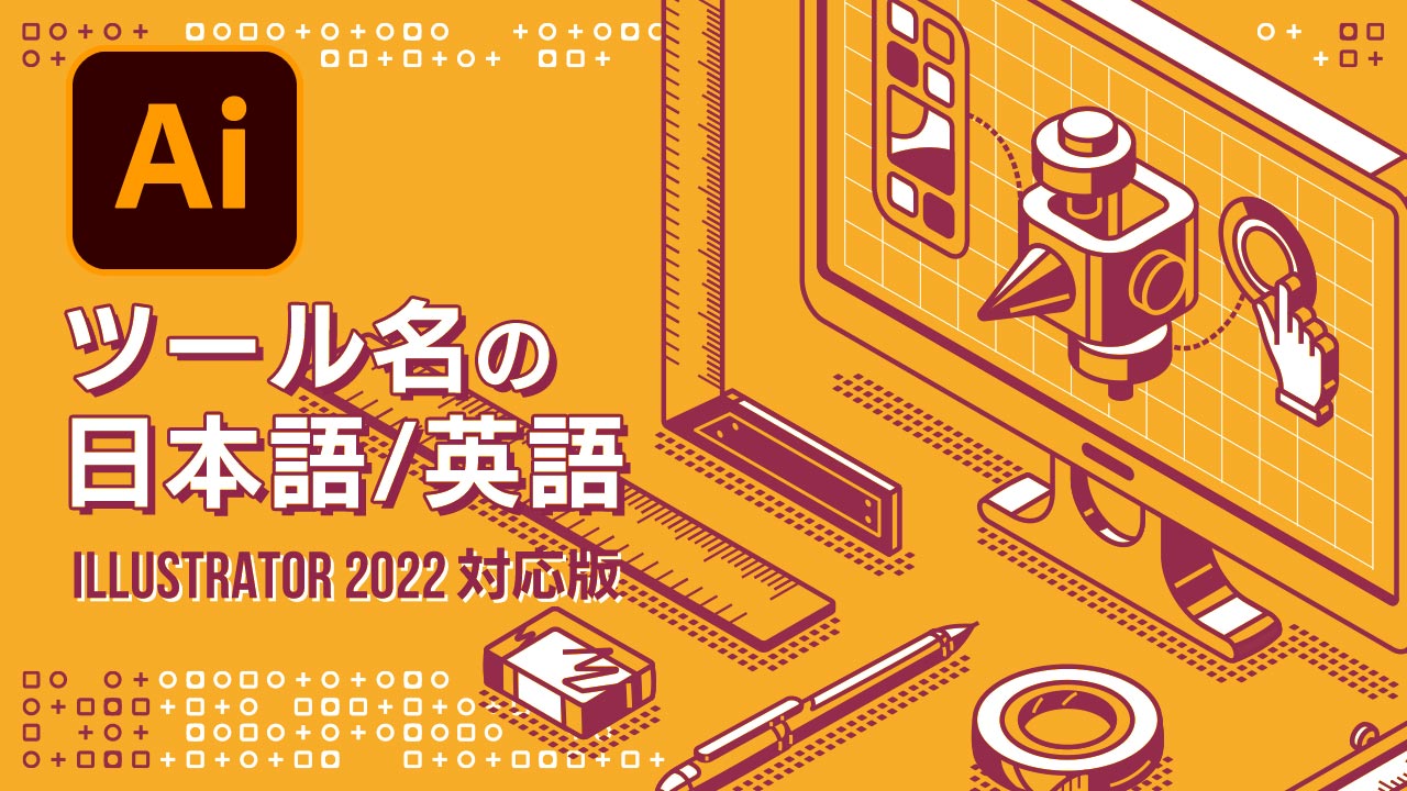 Illustratorのツール名の日本語/英語（Illustrator2022対応版）